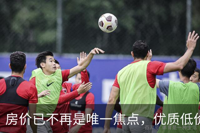 房价已不再是唯一焦点，优质低价房源日益稀缺
