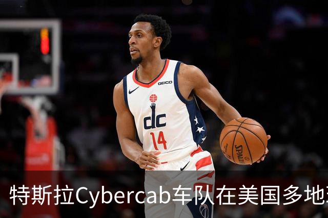 特斯拉Cybercab车队在美国多地现身，为发布会造势