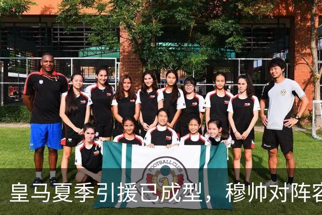 皇马夏季引援已成型，穆帅对阵容满意，静待第七名球员的机会