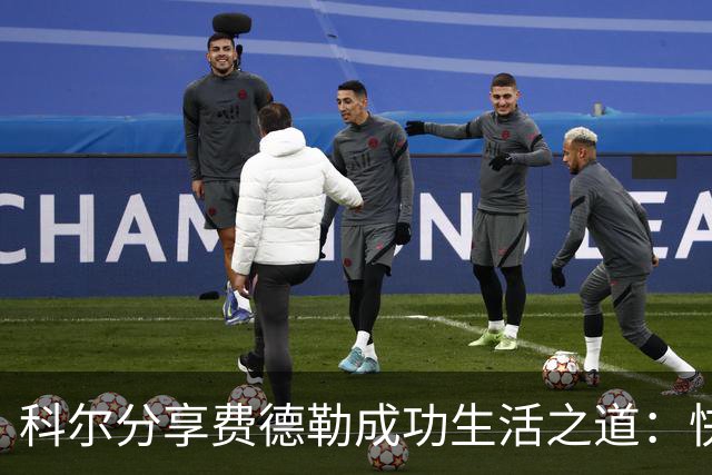 科尔分享费德勒成功生活之道：快乐源于事业与家庭的和谐