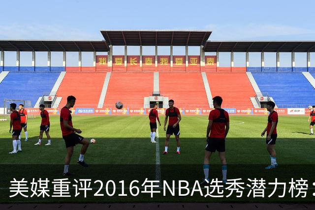 美媒重评2016年NBA选秀潜力榜：布朗位居首位