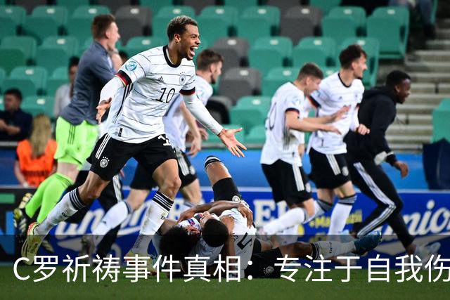 C罗祈祷事件真相：专注于自我伤痛而非对手失利