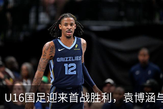 U16国足迎来首战胜利，袁博涵与刘宇洋助力取胜卡塔尔